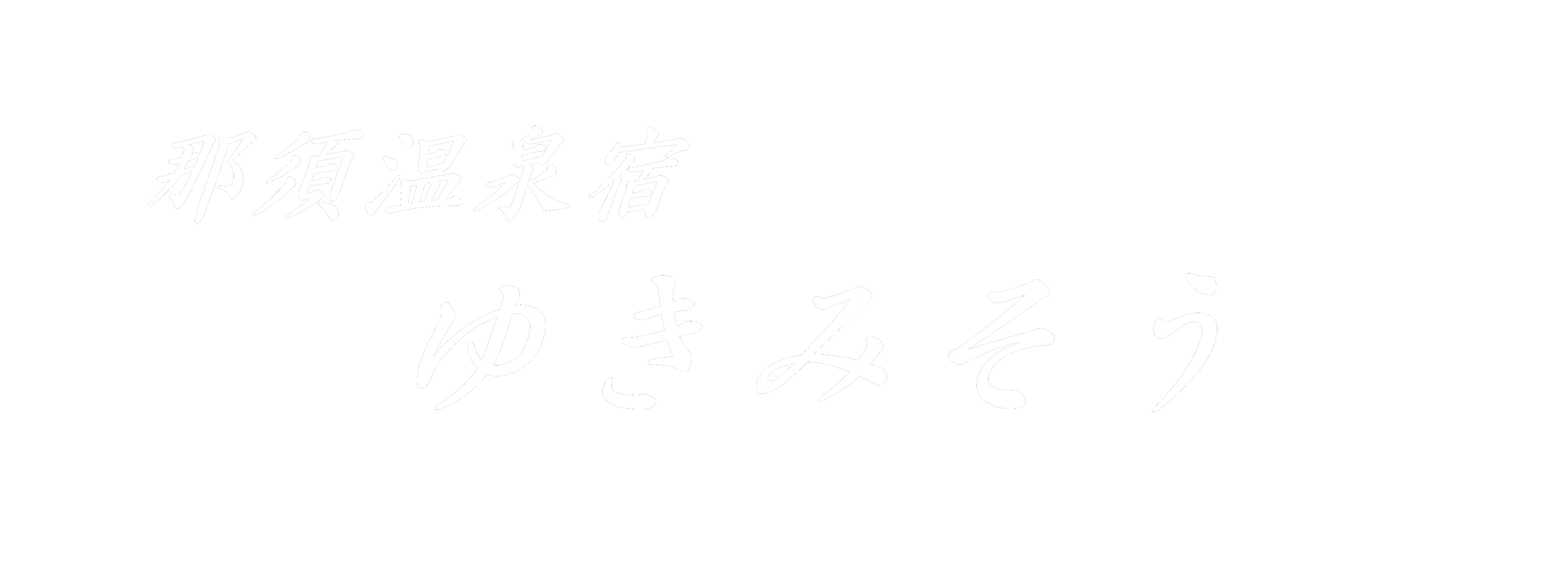 那須温泉宿ゆきみそう